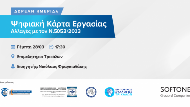 Photo of Ημερίδα με θέμα «Ψηφιακή Κάρτα Εργασίας και οι αλλαγές με τον Ν. 5053/2023»   