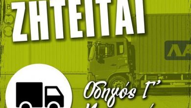 Photo of Ζητείται οδηγός Γ’ κατηγορίας