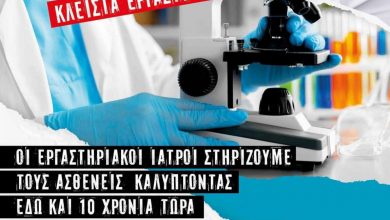 Photo of Αποχή Μικροβιολογικών Εργαστηρίων σε Τρίκαλα και Δυτική Ελλάδα