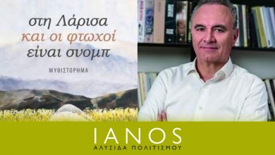 Photo of Πρώτη επίσημη παρουσίαση για το βιβλίο του δημοσιογράφου Κώστα Τόλη στην Αθήνα