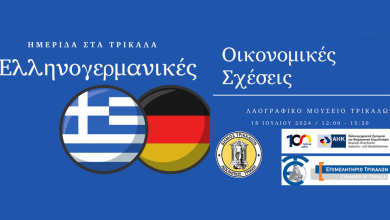 Photo of Ημερίδα στα Τρίκαλα για τις ελληνογερμανικές οικονομικές σχέσεις