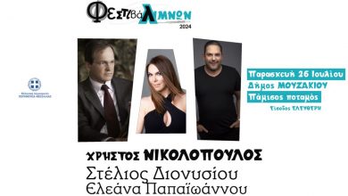 Photo of Φεστιβάλ Λιμνών από την Περιφέρεια Θεσσαλίας με Νικολόπουλο & Διονυσίου