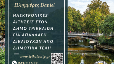 Photo of Πλημμύρες Daniel: Αιτήσεις στον Δήμο Τρικκαίων για απαλλαγή δικαιούχων από δημοτικά τέλη