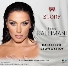 Photo of Η Ιουλία Καλλιμάνη απόψε στο Story – Under The Stars !