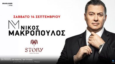 Photo of Ο Νίκος Μακρόπουλος σήμερα στην μεγάλη Live βραδιά στο Story – Under The Stars
