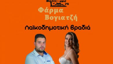 Photo of Λαϊκοδημοτική Βραδιά στο Κτήμα Βογιατζή το Σάββατο 12 Οκτωβρίου