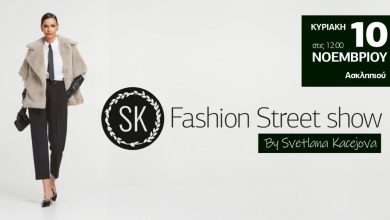 Photo of Την Κυριακή 10 Νοεμβρίου η Ασκληπιού μετατρέπεται σε πασαρέλα για ένα μοναδικό Fashion Street Show!