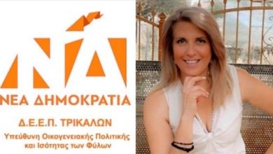Photo of Η Μάνη Γιαννοτάκη ρίχνεται στη μάχη για την προεδρία της ΔΕΕΠ Τρικάλων