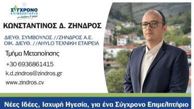 Photo of Κωνσταντίνος Δημ. Ζήνδρος – Ανακοίνωση της υποψηφιότητας του για το Επιμελητήριο Τρικάλων με τον συνδυασμό «Σύγχρονο Επιμελητήριο»