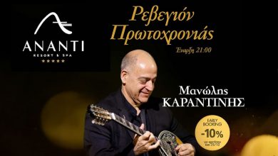 Photo of Πρωτοχρονιάτικο Ρεβεγιόν με τον Μανώλη Καραντίνη στο Ananti Resort!