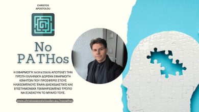 Photo of NoPATHos – Το πρώτο ελληνικό δωρεάν παιχνίδι που ακονίζει το μυαλό και συμβάλλει στην πρόληψη της άνοιας!