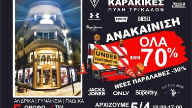 Photo of Ξεπούλημα 70% στο Εμπορικό Κέντρο Καρακικές στην Πύλη λόγω ανακαίνισης!