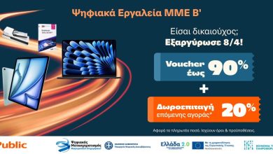 Photo of Ξεκινάει η εξαργύρωση των vouchers «Ψηφιακά Εργαλεία ΜΜΕ Β΄» στα Public –  με επιπλέον 20% δωροεπιταγή για επόμενη αγορά