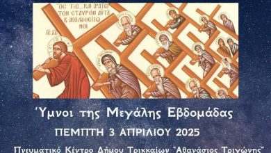 Photo of «Συμπορευθώμεν αυτώ και συσταυρωθώμεν»: Εκδήλωση με ύμνους της Μ. Εβδομάδας