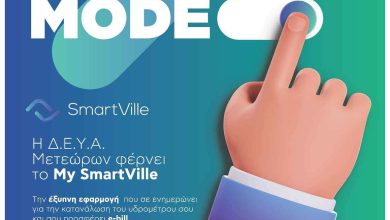 Photo of Η ΔΕΥΑ Μετεώρων περνά στην ψηφιακή εποχή – Νέα εφαρμογή My SmartVille για εύκολη και άμεση εξυπηρέτηση των πολιτών