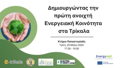 Photo of Ανοιχτή Ενεργειακή Κοινότητα ετοιμάζει ο Δήμος Τρικκαίων – Ενημερωτική εκδήλωση στις 20 Μαΐου