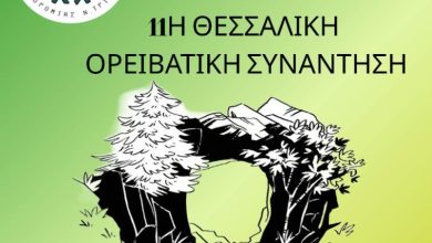 Photo of Στο Ξυλοπάροικο η 11η Θεσσαλική Ορειβατική Συνάντηση