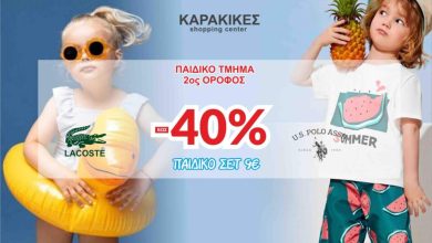 Photo of KARAKIKES KIDS : Επώνυμα παιδικά σετ μόνο με 9€ & εκπτώσεις -40% σε όλα τα παιδικά είδη!