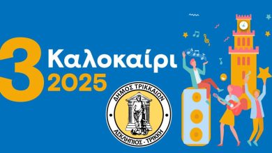 Photo of 3ΚΑΛΟκαίρι 2025 στα Τρίκαλα με πλήθος εκδηλώσεων