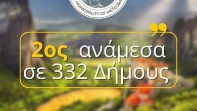 Photo of Πανελλαδικές Διακρίσεις για τον Δήμο Μετεώρων!