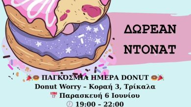 Photo of ΠΑΓΚΟΣΜΙΑ ΗΜΕΡΑ DONUT : Την Παρασκευή 6 Ιουνίου, το Donut Worry γιορτάζει και σας περιμένει!