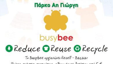 Photo of Bazaar Sale Φλόγα & Βusy Bee :Καλέστε φίλους και ελάτε να γιορτάσουμε τη λήξη της σχολικής χρονιάς…!