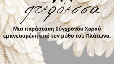 Photo of «Ψυχή Πτερόεσσα»: Μια μουσικοχορευτική παράσταση από τον ΧOT Dance & Wellness
