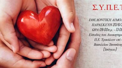 Photo of ΕΘΕΛΟΝΤΙΚΗ ΑΙΜΟΔΟΣΙΑ : Από το Δ.Σ. του Συλλόγου Υπαλλήλων Περιφερειακής Ενότητας Τρικάλων