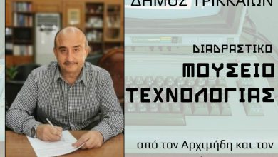 Photo of Προχωρά και το Διαδραστικό Μουσείο Τεχνολογίας Τρικάλων – Στο 1,2 εκ. € η σύμβαση εξοπλισμού