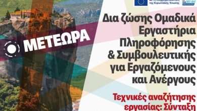 Photo of Εργαστήριο Πληροφόρησης & Συμβουλευτικής για Εργαζόμενους και Ανέργους στο Δήμο Μετεώρων
