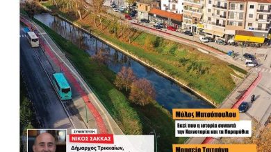 Photo of Εκτενές αφιέρωμα στον Δήμο Τρικκαίων από το περιοδικό Smart Cities της «Κυριακάτικης Απογευματινής»
