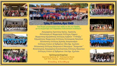Photo of 5ο Μουσικοχορευτικό Φεστιβάλ Πολιτιστικών Συλλόγων