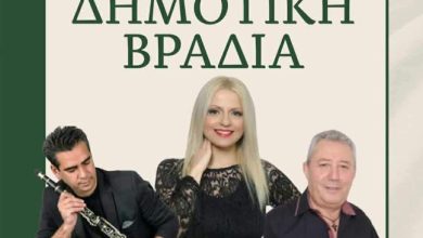 Photo of Μεγάλη Δημοτική Βραδιά στους Αγίους Αποστόλους Τρικάλων