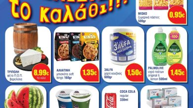 Photo of Νέο φυλλάδιο προσφορών στο Σ. Μάρκετ ΑΔΑΜΟΠΟΥΛΟΣ στην Πύλη Τρικάλων!
