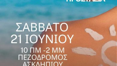 Photo of Εκδήλωση του Ι.Σ. Τρικάλων σε συνεργασία με την Ελληνική Δερματολογική Εταιρεία