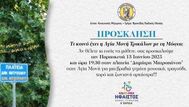 Photo of Η Αγία Μονή και η… Μόσχα, σε εκδήλωση του ΚΔΑΠ ΜΕΑ «ΗΦΑΙΣΤΟΣ» του Δήμου Τρικκαίων