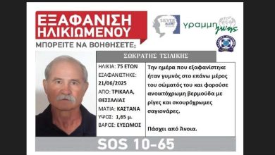 Photo of Εξαφάνιση ηλικιωμένου στα Τρίκαλα – Silver Alert για τον Σωκράτη Τσιλίκη