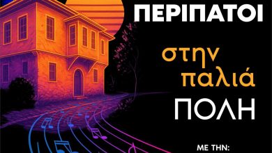 Photo of «Μουσικοί περίπατοι στην παλιά πόλη» από τον Πολ.Σύλλογο «Το Βαρούσι» Τρικάλων