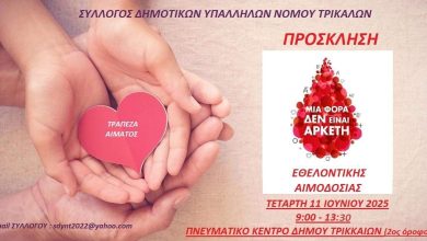 Photo of Πρόσκληση εθελοντικής αιμοδοσίας από τον Σύλλογο Δημοτικών Υπαλλήλων Νομού Τρικάλων