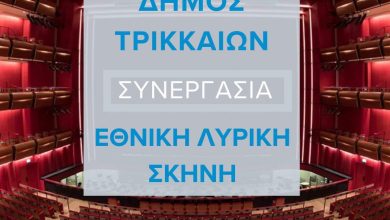 Photo of Η Λυρική στα Τρίκαλα: Σημαντική πολιτιστική συνεργασία Δήμου Τρικκαίων – Εθνικής Λυρικής Σκηνής