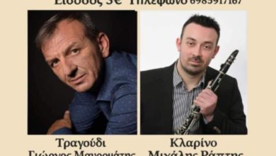 Photo of Μια μοναδική λαϊκοδημοτική βραδιά στην Αγ.Κυριακή Τρικάλων