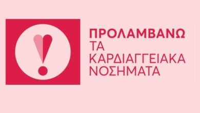 Photo of Συνεχίζεται το πρόγραμμα Προλαμβάνω για τα καρδιαγγειακά – Δωρεάν εξετάσεις για τους πολίτες