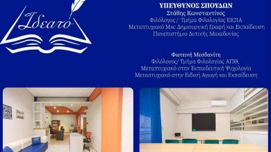 Photo of Νέα δυναμική στην εκπαίδευση στα Τρίκαλα. Το Φροντιστήριο “Ιδεατό” είναι εδώ !