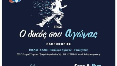 Photo of RUN GREECE ΤΡΙΚΑΛΑ: Αρχισαν οι εγγραφές για το μεγάλο αθλητικό ραντεβού των Τρικάλων