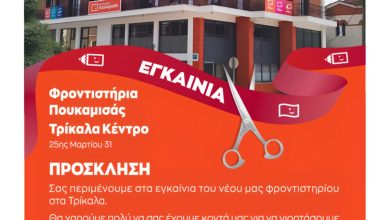 Photo of Εγκαίνια του Φροντιστηρίου ΠΟΥΚΑΜΙΣΑΣ στα Τρίκαλα
