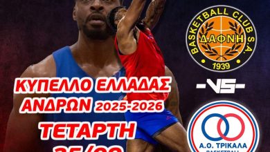 Photo of Ο ΑΟ Τρίκαλα ανακοινώνει την έναρξη των επίσημων αγωνιστικών του υποχρεώσεων για τη σεζόν 2025-26