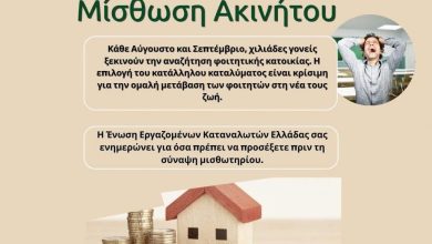 Photo of Τα δικαιώματα των καταναλωτών στην μίσθωση ακινήτων