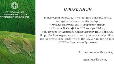 Photo of Κυκλική Oικονομία: Aπό τη θεωρία στην πράξη»: Ημερίδα από την Περιφέρεια Θεσσαλίας σε συνεργασία με τον Δ. Πύλης