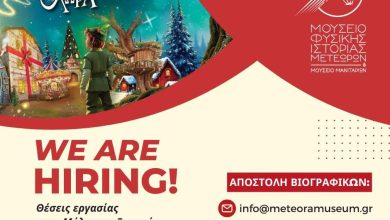 Photo of Θέσεις εργασίας για το περίπτερο του Μουσείου Φ.Ιστορίας στο Μύλο των Ξωτικών