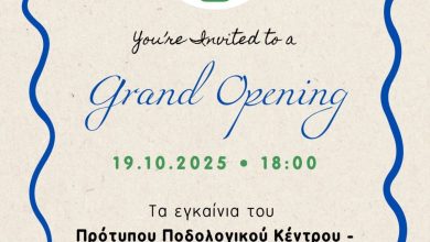 Photo of Εγκαίνια του πρότυπου Ποδολογικού Κέντρου Ράνιας Γιαννούλη στα Τρίκαλα